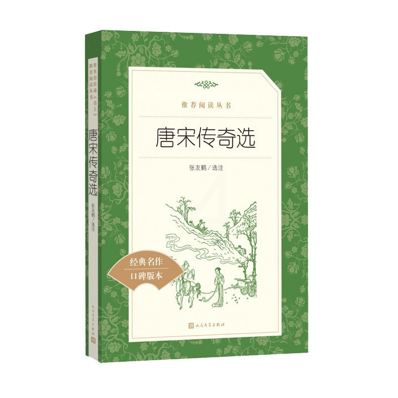 [正版]唐宋传奇选 人民文学出版社(经典名著口碑版本)/ 阅读丛书 张友鹤选注 唐宋传奇小说集 中小学生课内外阅读书籍