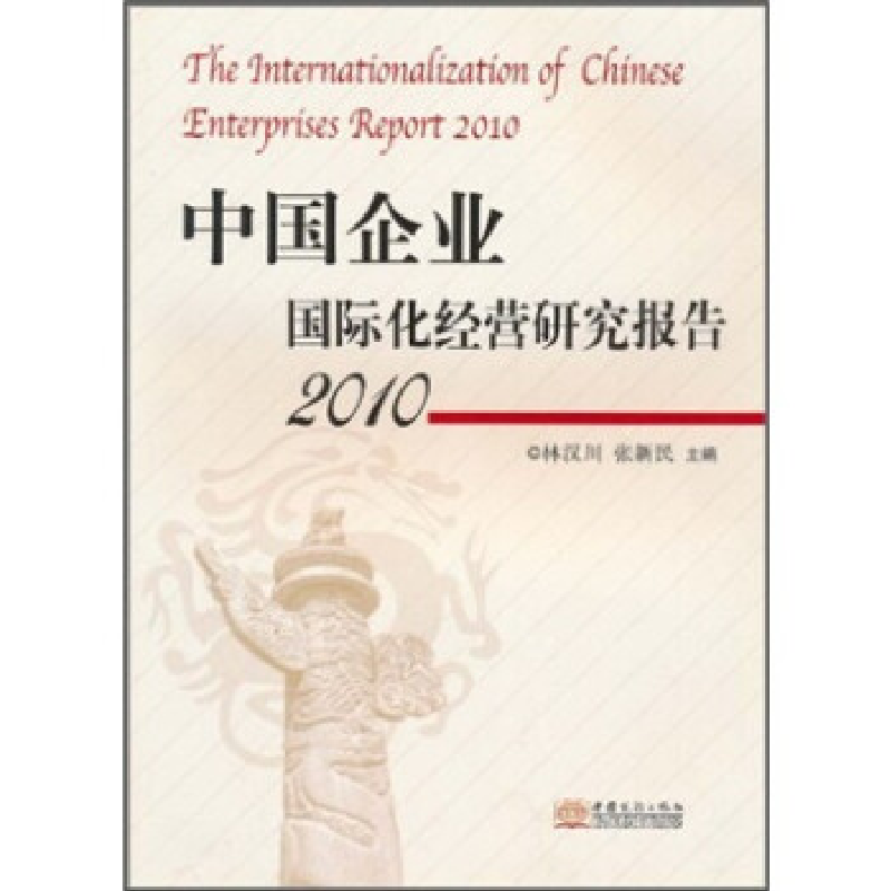 正版新书】2010-中国企业国际化经营研究报告林汉川9787510303678