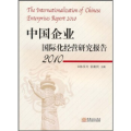 2010-中国企业国际化经营研究报告