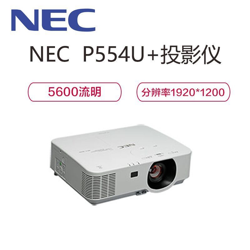 NEC NP-P554U+ 投影仪 投影机 商用 办公(1080P 5600流明 无缝切换 镜头位移 免费上门安装)