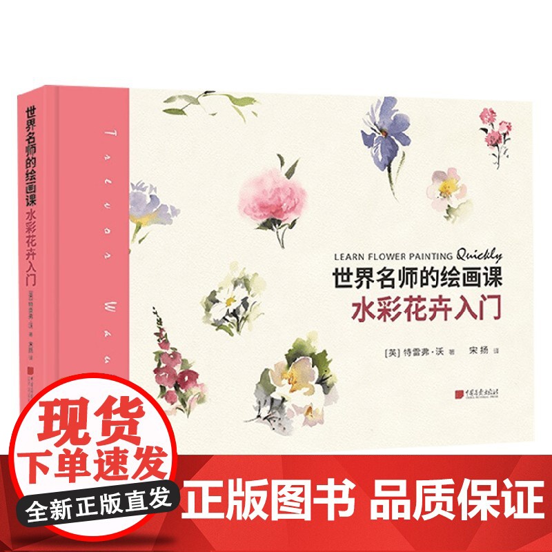 世界名师的绘画课 水彩花卉入门 特雷弗 · 沃 著 绘画高清大图