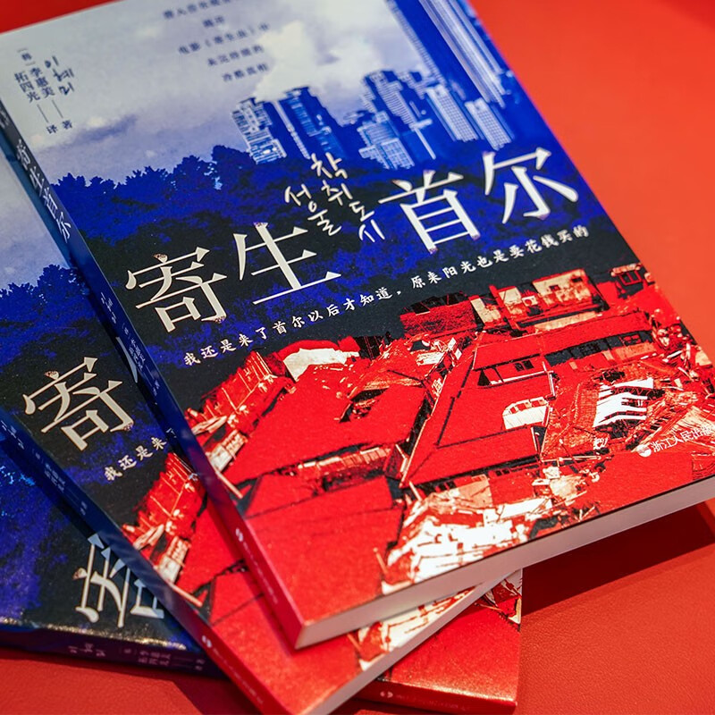 [正版]2023年寄生首尔 李惠美著 韩国社会问题研究纪实文学蚁居村贫穷与暴利房东炒房者租客生存挑战个人奋斗史书籍浙