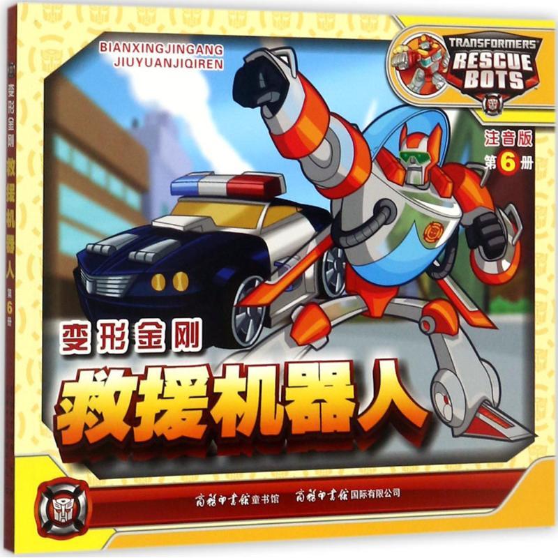 正版新书】变形金刚(注音版)(救援机器人.6)迈克斯9787517604