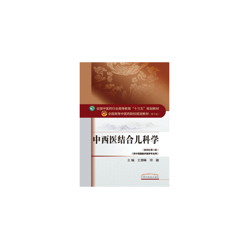 正版新书】中西医结合儿科学王雪峰,郑健 主编9787513234399