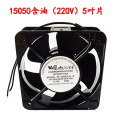 150型轴流风机电焊机散热风扇220VV机箱配电柜散热80V通用工业 15050含油220V(5叶)