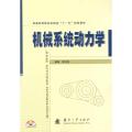 机械系统动力学