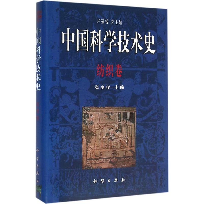 中国科学技术史:纺织卷高清大图