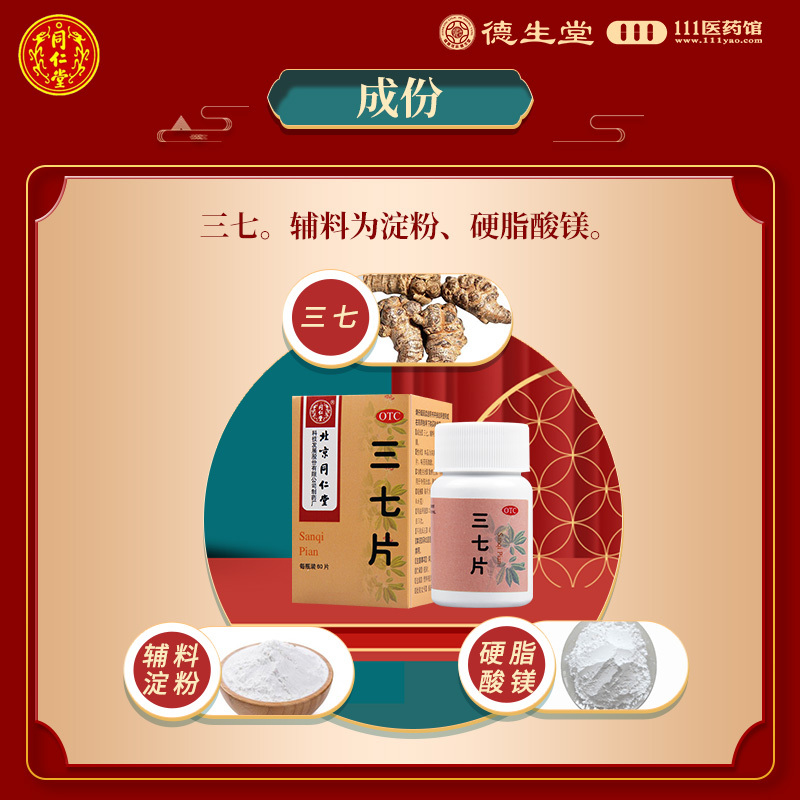 [10盒]同仁堂三七片60片/盒*10盒散瘀止血消肿用于外伤出血跌扑肿痛