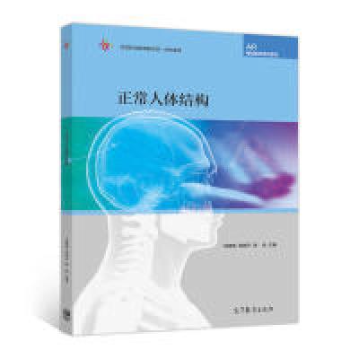 11正常人体结构978704048171622
