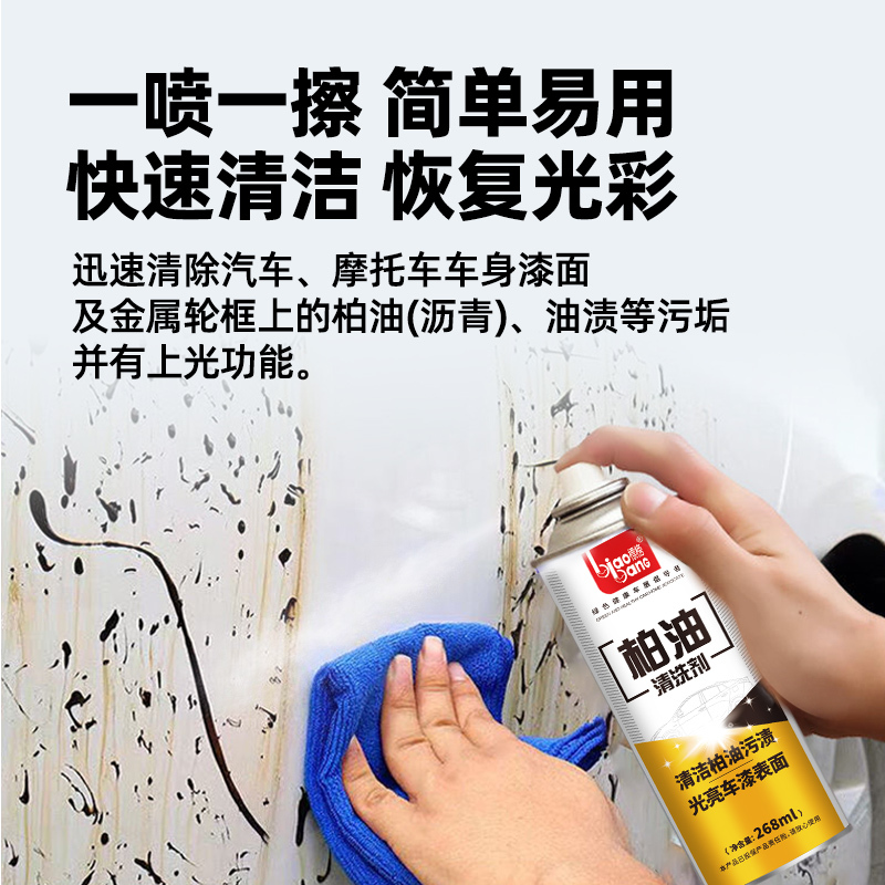 标榜(biaobang)柏油清洁剂强力去油污去黑点沥青清洗剂不伤车漆 268ml