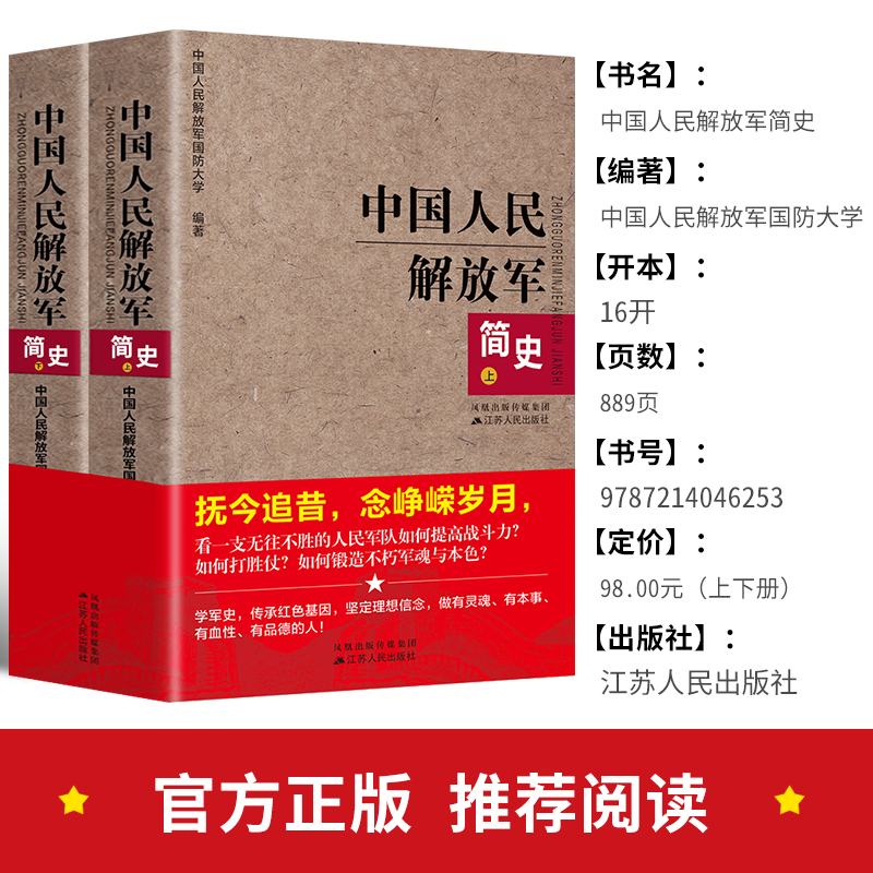 [正版]全两册 中国人民简史(上下)军事政治 军史军迷入门基础书战争纪实 近现代战争史 建军90周年军队历史类书籍书高清大图