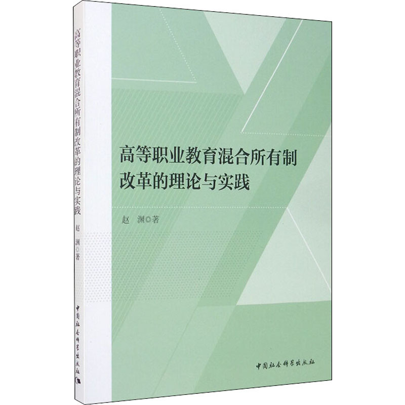 醉染图书高等职业教育混合所有制改革的理论与实践9787520361675高清大图