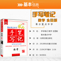 衡水重点中学状元手写笔记高中版数学4.0版全国通用2019版高一高二高三高考一轮重点复习资料文科理科学霸笔记高中数学