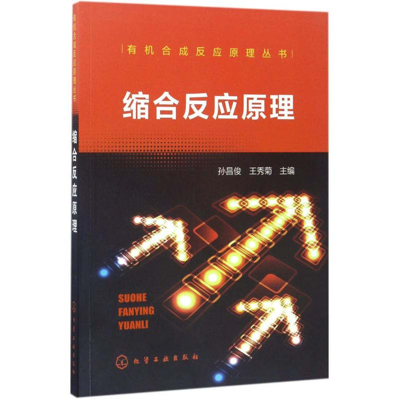 醉染图书缩合反应原理9787122294180