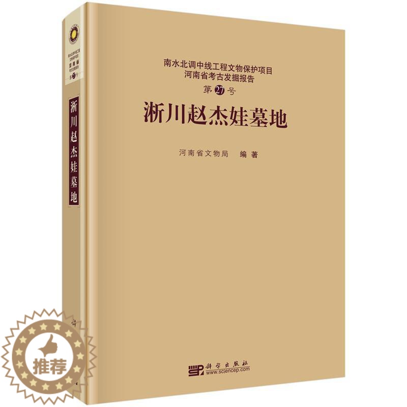 [醉染正版]正版 淅川赵杰娃墓地(南水北调中线工程文物保护项目河南省考古发掘报告) 河南省文物局编著 科学出版社 历高清大图