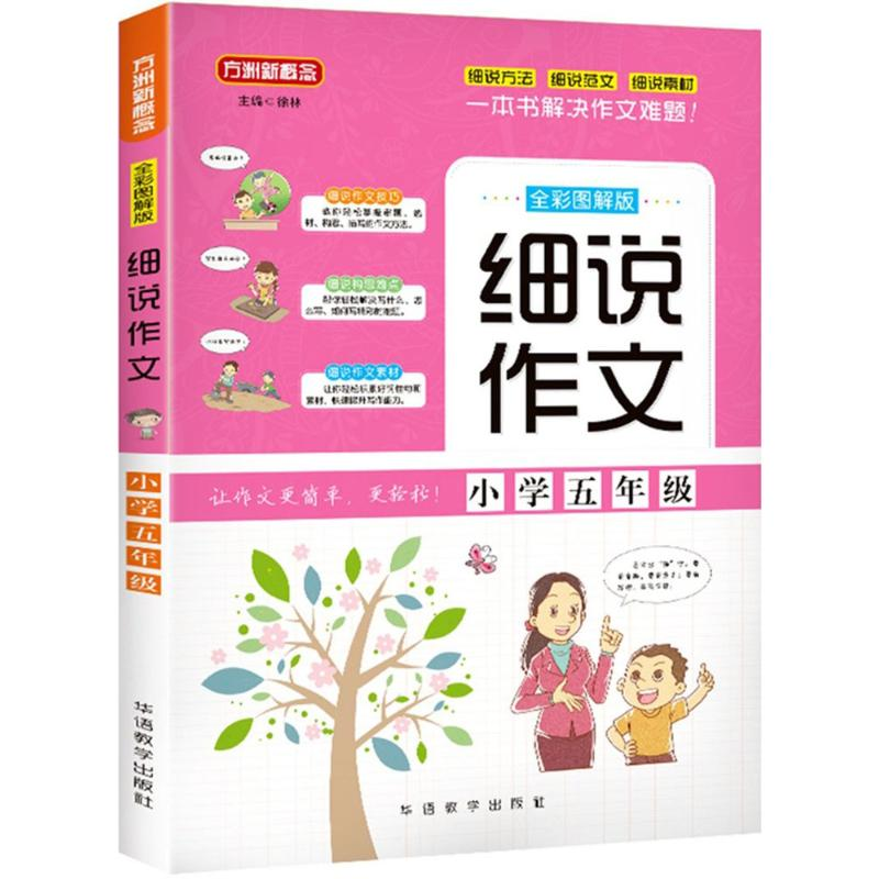醉染图书小学5年级/细说作文9787513815048