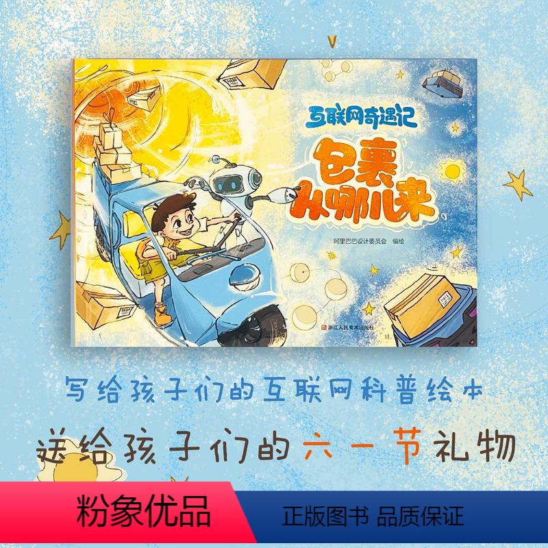 包裹从哪儿来 [正版]互联网奇遇记 包裹从哪儿来 面向中国儿童打造的互联网科普绘本3-6-12岁少儿亲子阅读小学生课外书