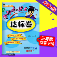 2018新修订黄冈小状元三年级下册数学达标卷 配套北师大版BS黄冈小状元小学3三年级数学达标卷下册 3三年级下册教辅试卷