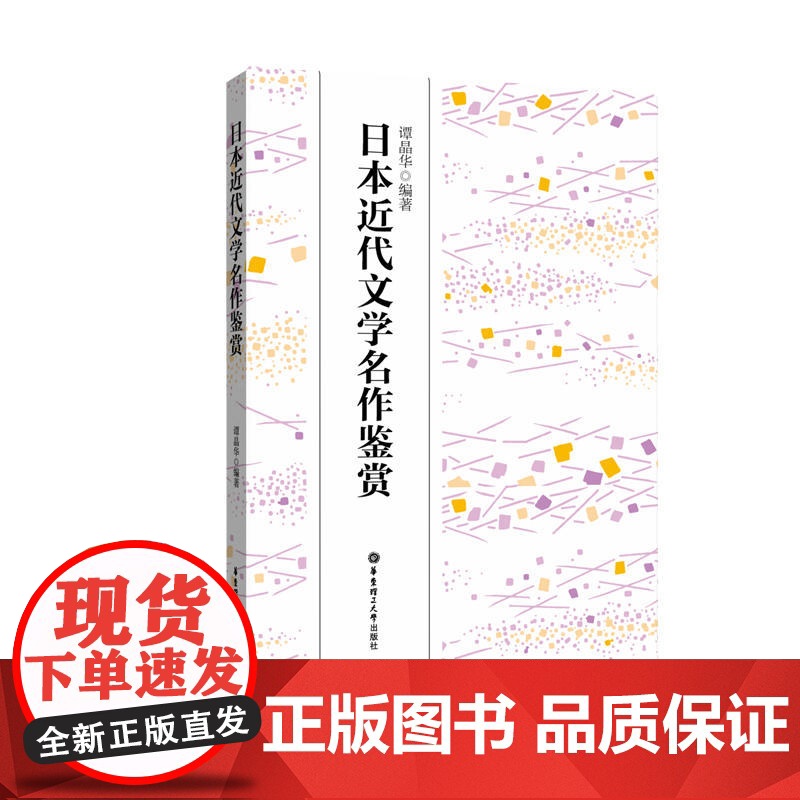 日本近代文学名作鉴赏