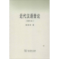 近代汉语音论(增补本)