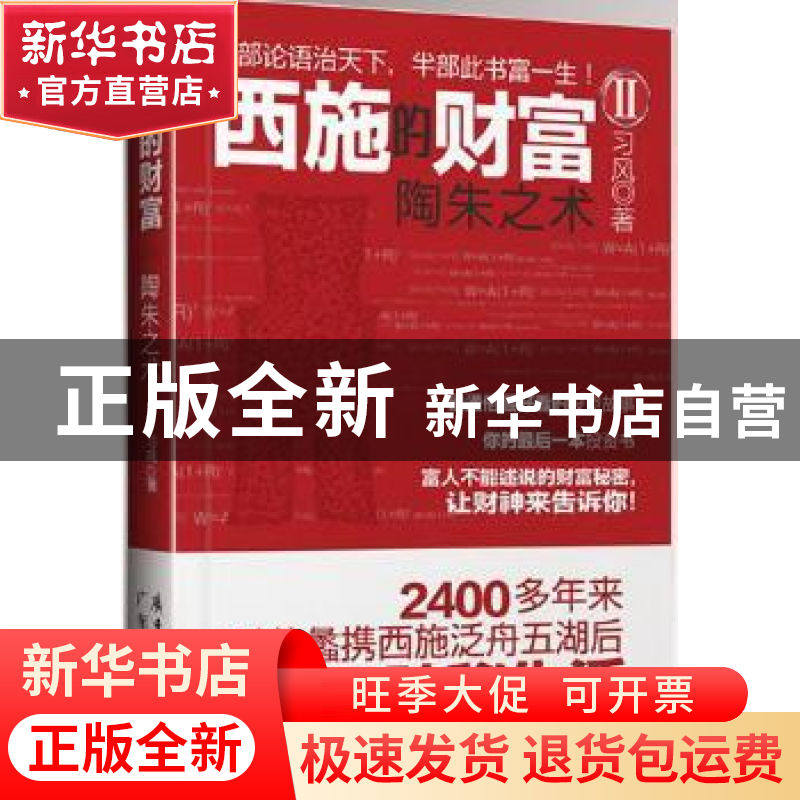正版 西施的财富:Ⅱ:陶朱之术 习风著 广东经济出版社 9787545414
