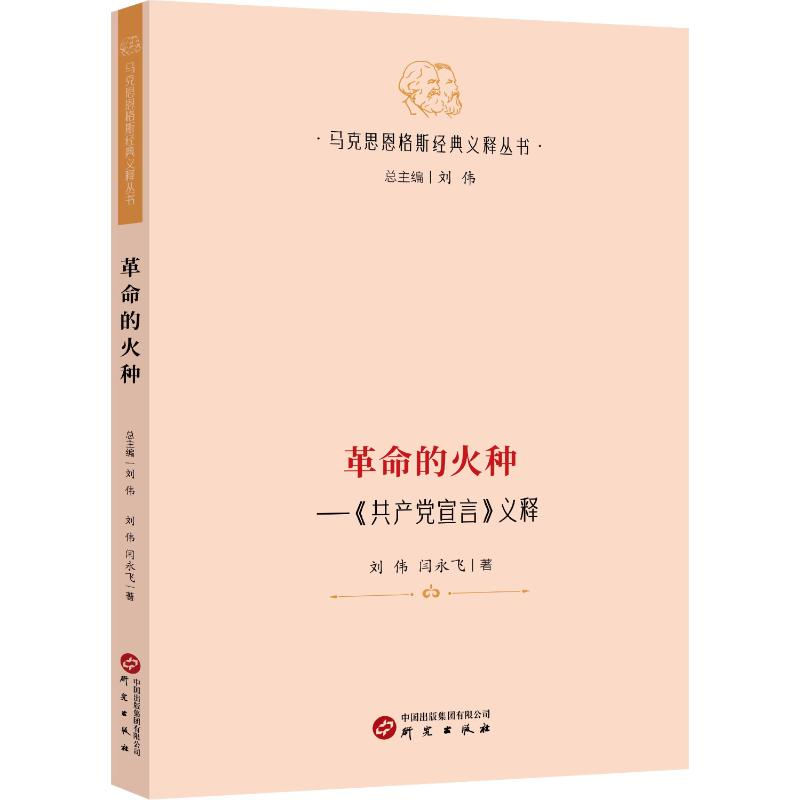 正版新书]革命的火种:《共产党宣言》义释刘伟闫永飞97875199144高清大图