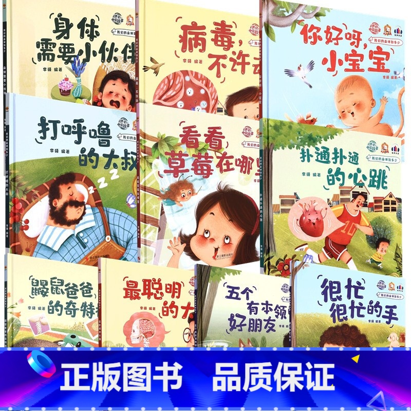 任选5册 【正版】我们的身体知多少系列全套10册 精装硬壳硬皮幼儿园启蒙早教绘本3-6岁幼儿童科普图画故事书亲子阅读睡前