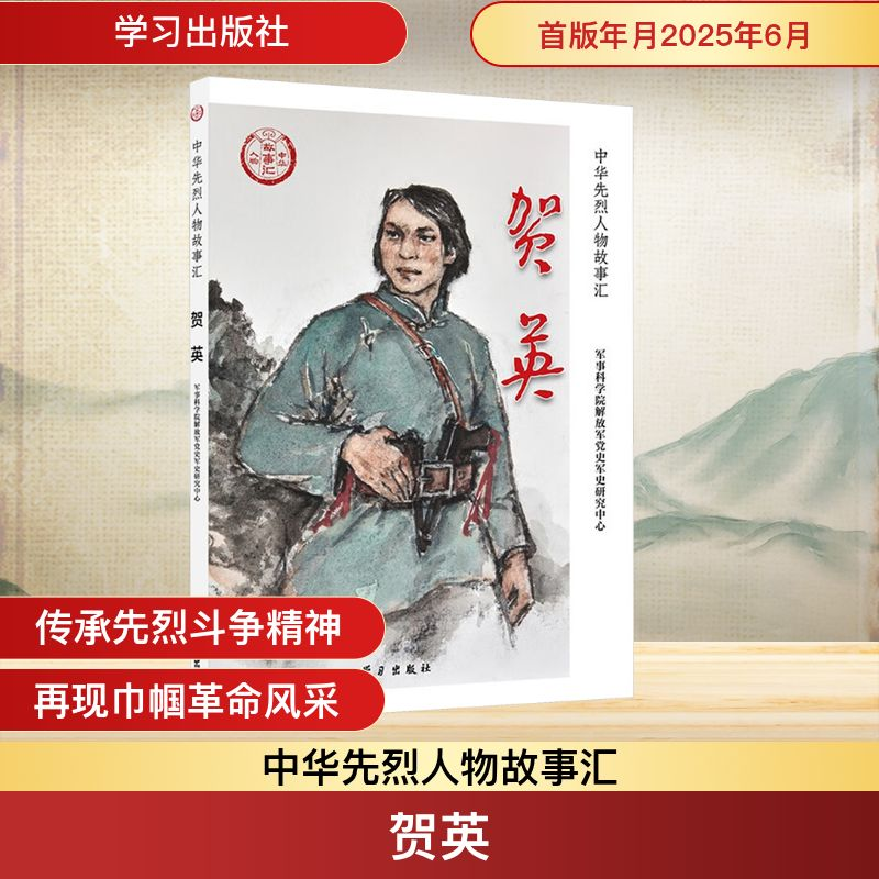 正版新书]贺英军事科学院解放军党史军史研究中心 编 编97875147高清大图