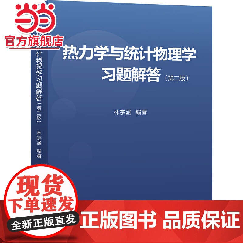 热力学与统计物理学习题解答(第二版) 林宗涵著9787301300213北京大学出版社正版图书高清大图