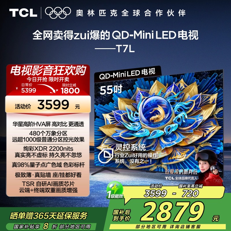 TCL电视 55T7L 55英寸 QD-Mini LED 华星高阶HVA屏 万象分区 绚彩XDR 2200nits 超薄