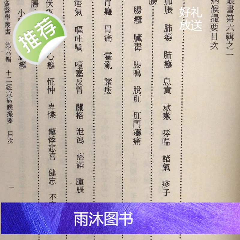 正版 十二经穴病侯撮要 恽铁樵 恽子愉高清大图