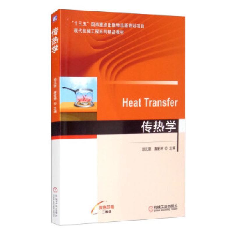 正版新书]HeatTransfer传热学邓元望,唐爱坤 编9787111679042图片