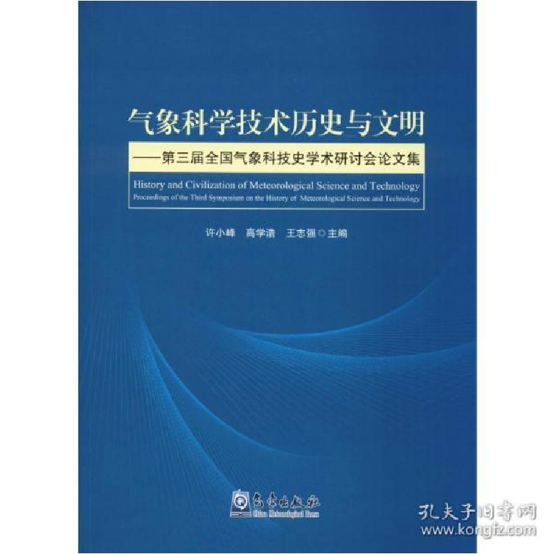 正版新书]气象科学技术历史与文明——第三届全国气象科技史学术高清大图