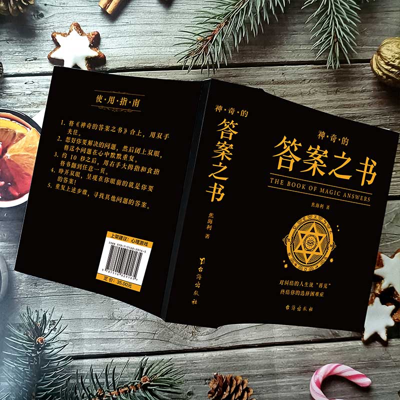 神奇的答案之书 [正版]抖音同款 完美人生的答案之书 我的人生解答书 男生书籍女生生日礼物预言书选择书问答问题之书 神奇高清大图