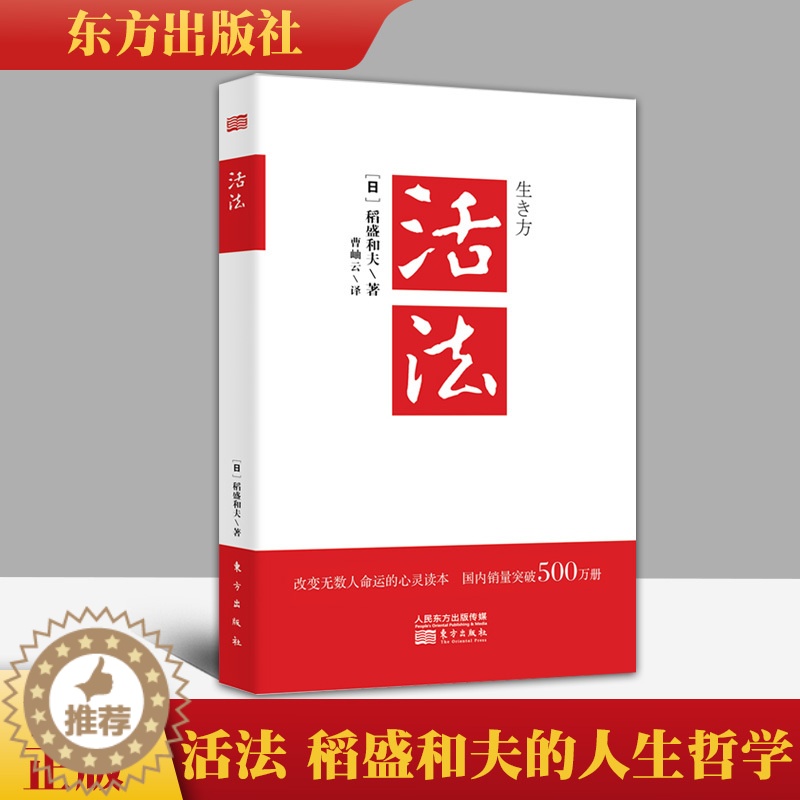 【醉染正版】活法 稻盛和夫的人生哲学 心理学成功励志书籍 企业经营管理销售类 东方出版社