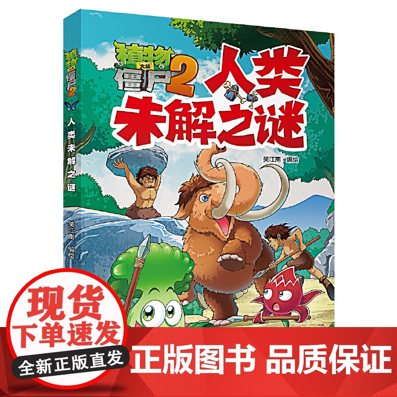 正版童书 植物大战僵尸2未解之谜全套8册·漫画书儿童6-8-10-12岁小学生二三四五年级连环画小人书课外书少儿读物全集高清大图