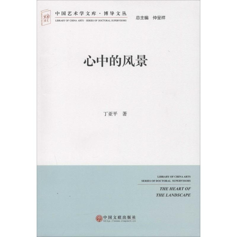 醉染图书心中的风景9787505990395高清大图