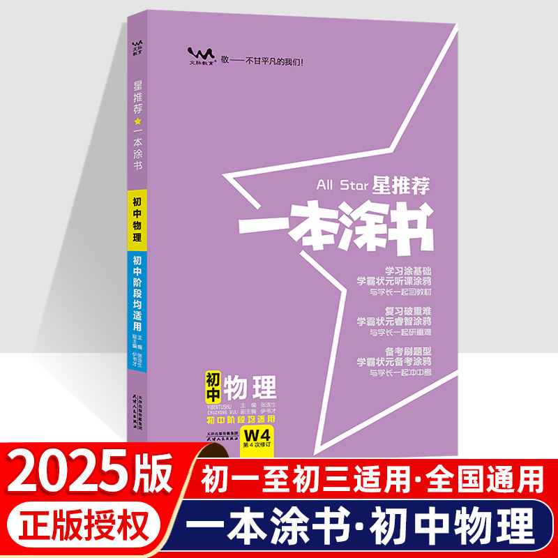 [人气]9本 初中全套 初中通用 [正版]2025新版一本涂书初中物理语文数学英语化学政治历史地理生物全套七年级八年高清大图