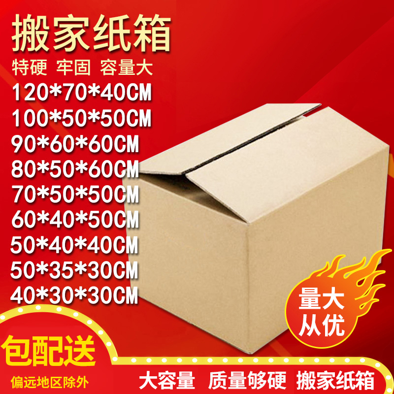 搬家纸箱 超硬大纸箱 搬家箱子 收纳纸箱 快递打包盒子 不带扣 搬家箱4号(80*50*60)cm
