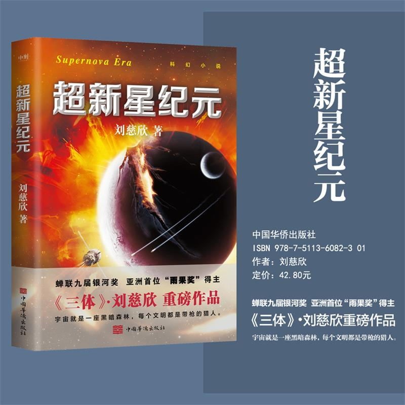 [正版]超新星纪元 新版 刘慈欣亲笔 倾情作序 刘慈欣三体的科幻世界领略中国科幻的无穷魅力 科幻悬疑小说 图书 书籍高清大图