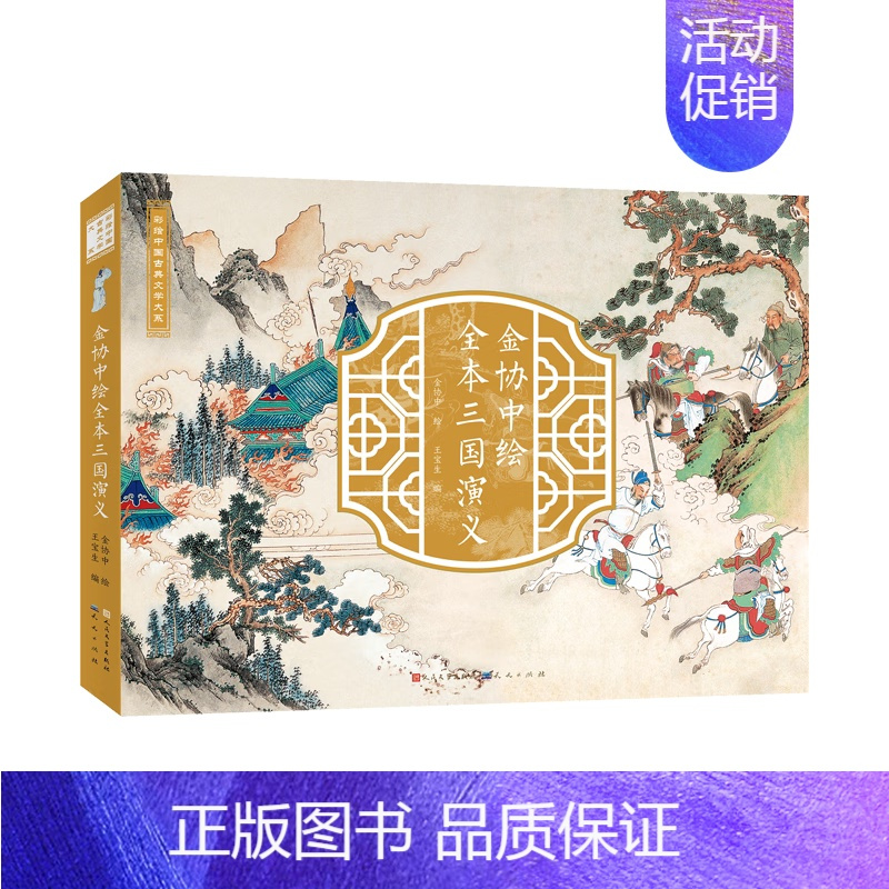 金协中绘全本三国演义 [正版]金协中绘全本三国演义彩绘中国古典文学大系 全彩重本三国画册绘本珍藏版 人民文学出版社 青少