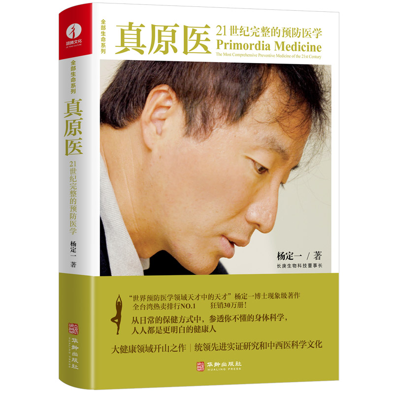 [醉染正版]真原医 21世纪完整的预防 杨定一博士的书 饮食与健康疾病预防 医学家庭健康食谱书籍 养成好的生活习惯家庭保高清大图