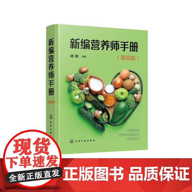新编营养师手册 第四版 营养学基础 各类食物的营养价值 各类食物的食品卫生 特定人群营养 营养师日常工作参考手册 营养师高清大图