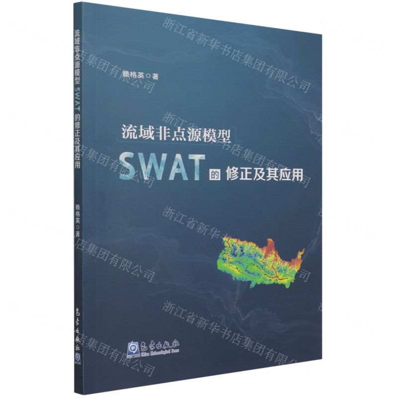 【N】流域非点源模型SWAT的修正及其应用-9787502974671