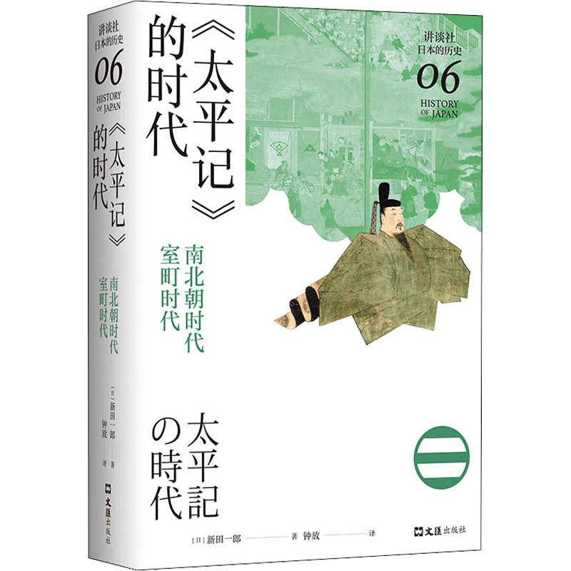 醉染图书《太平记》的时代 南北朝时代-室町时代9787549634460高清大图