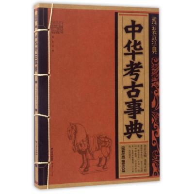 11中华考古事典/线装经典978722214357922