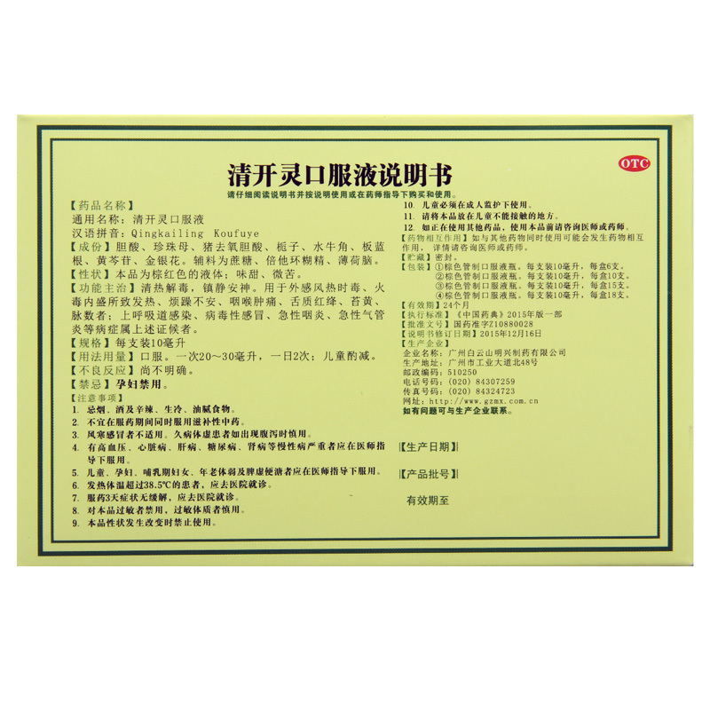 白云山清开灵口服液10ml10支清热解毒烦躁不安咽喉肿痛发热感冒