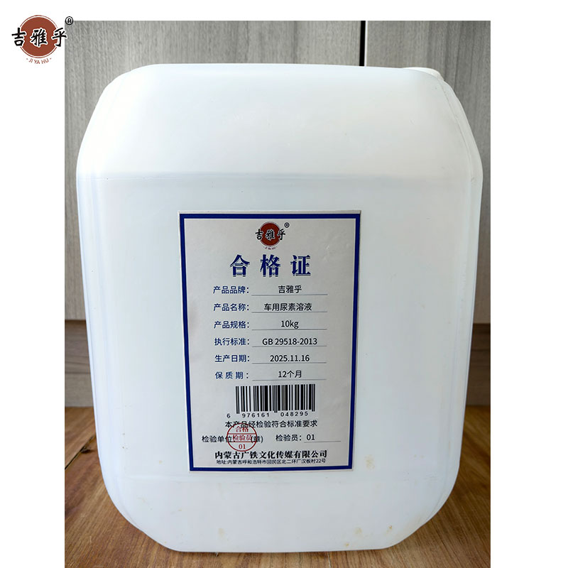 吉雅乎 车用尿素溶液清 柴油车尾气净化液 除垢剂 (AUS32) 10kg 桶高清大图