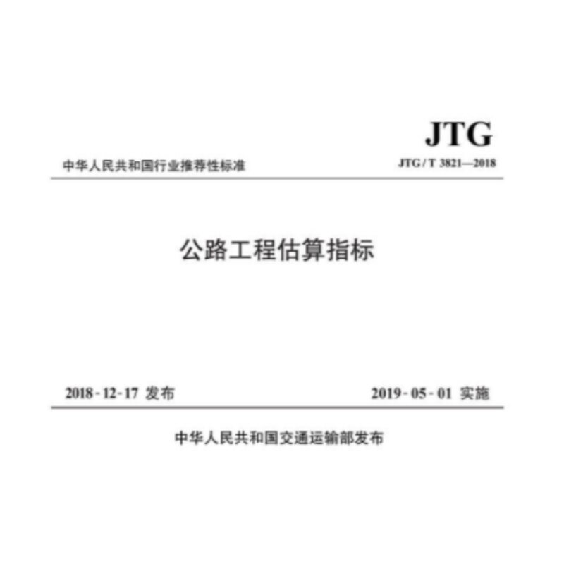 《公路工程估算指标》(JTG/T3821-2018)