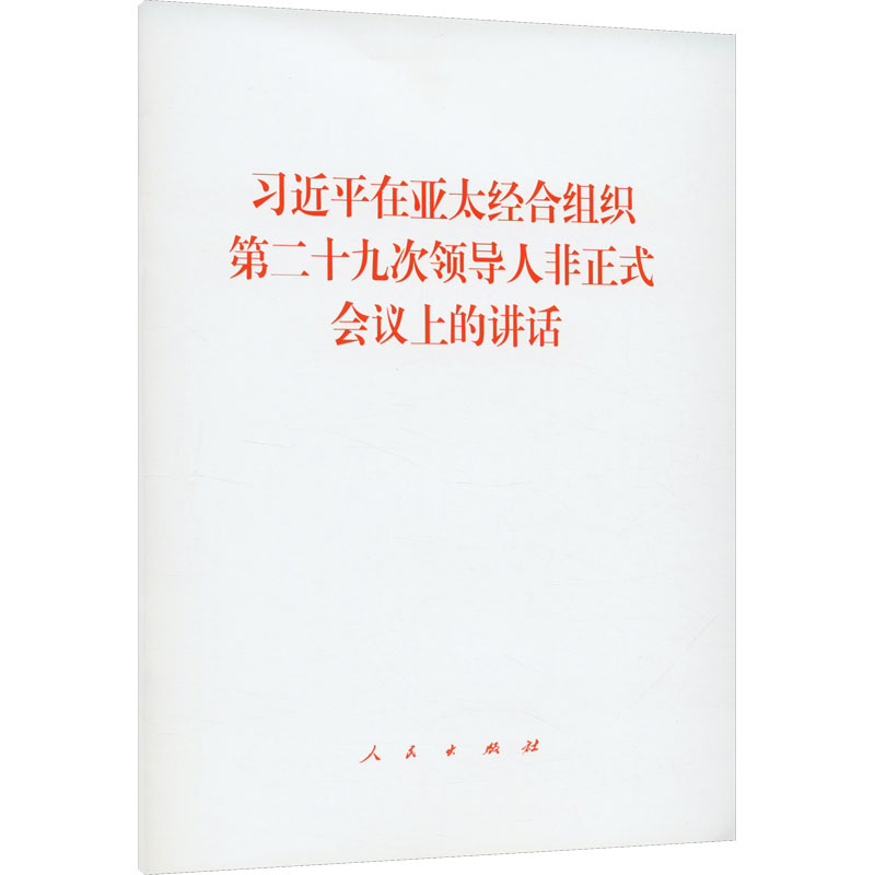 [M]习近平在亚太经合组织第二十九次领导人非正式会议上的讲话 习近平 著 -9787010253053